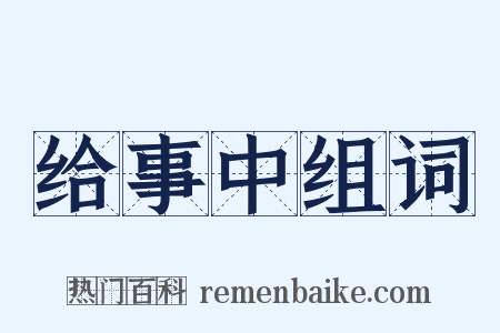 给事中组词是什么意思的图片